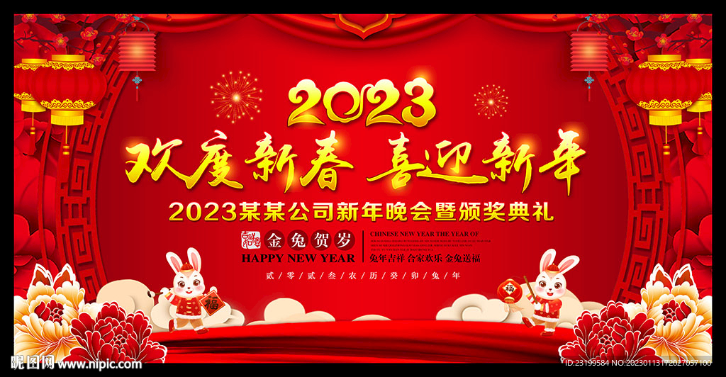 2023春节晚会背景