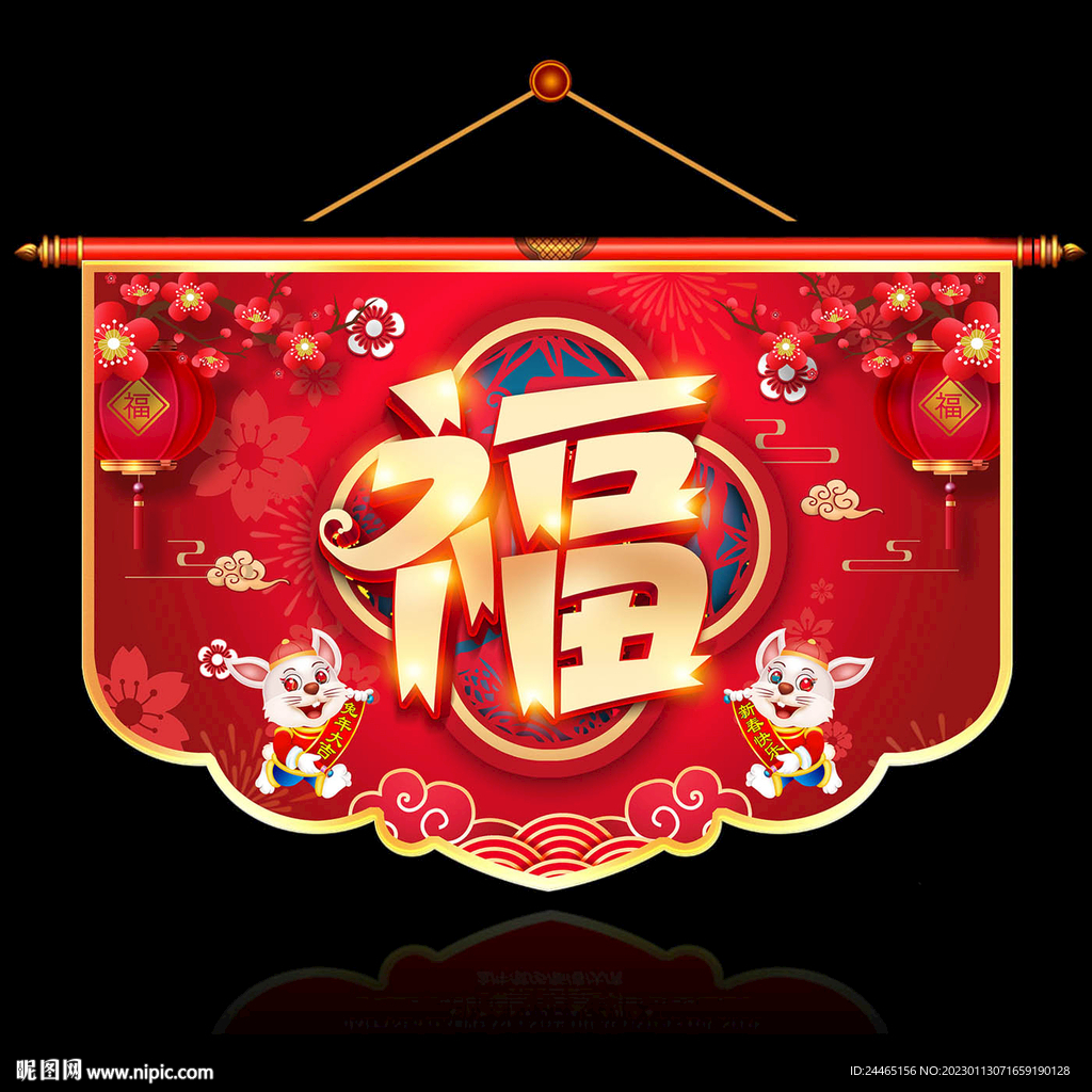 新年吊旗