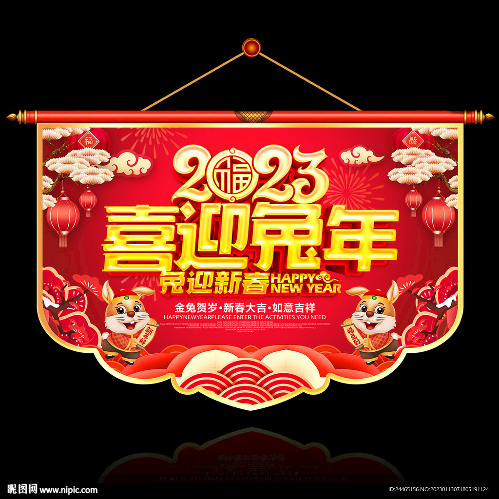 2023新年吊旗