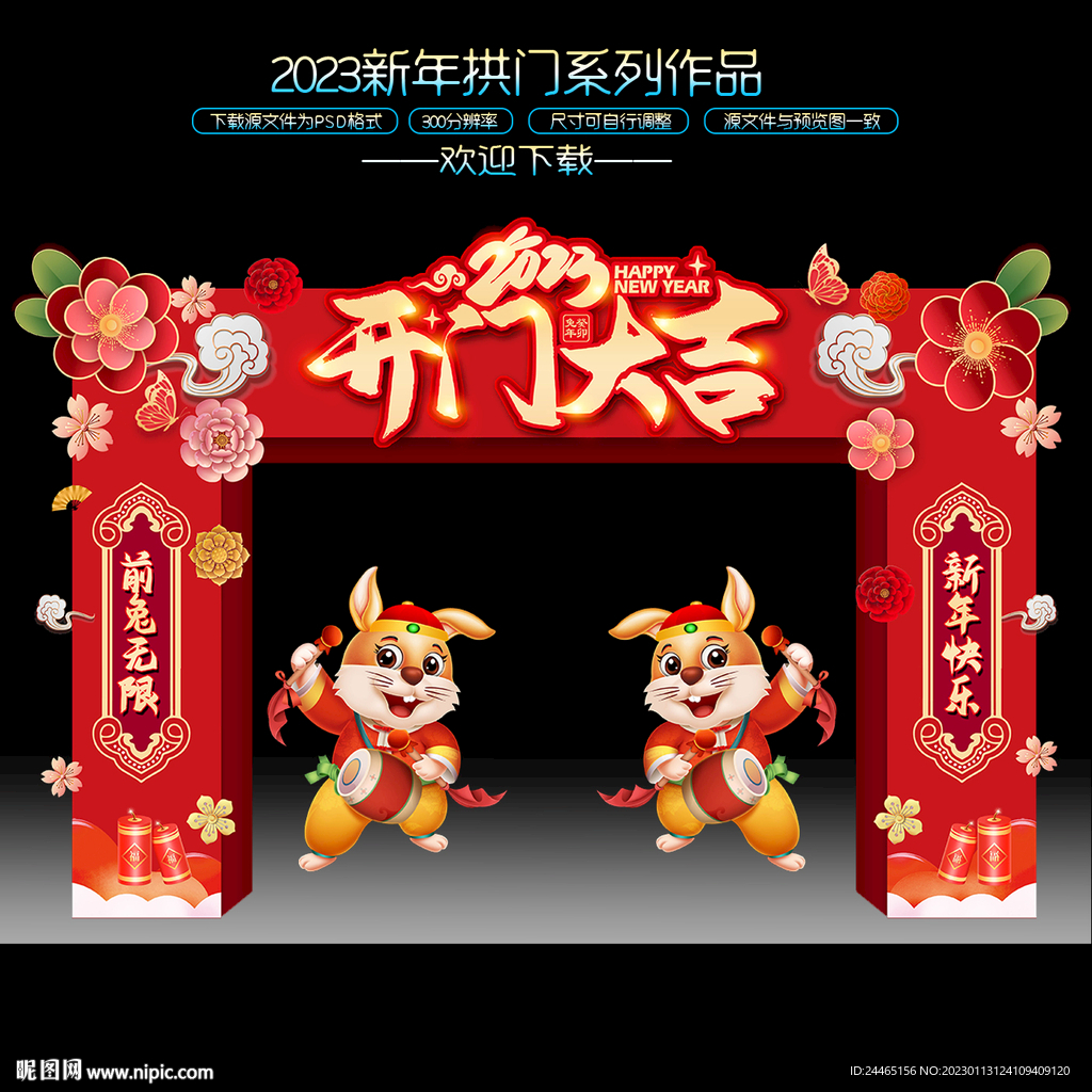 开门大吉拱门
