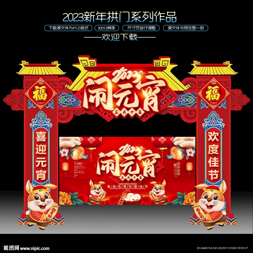 2023兔年元宵节门头