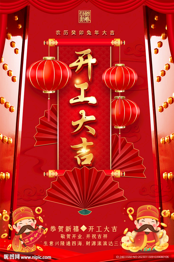 开工大吉海报
