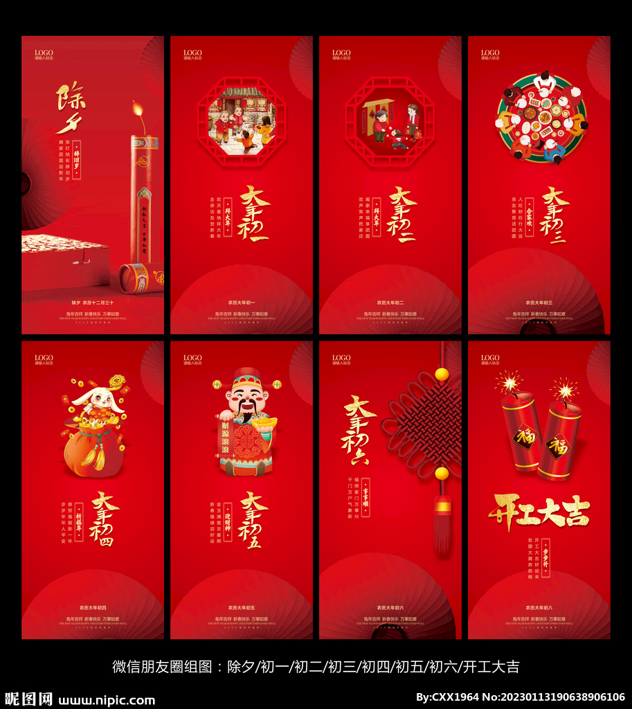 春节拜年过年新年系列微信图
