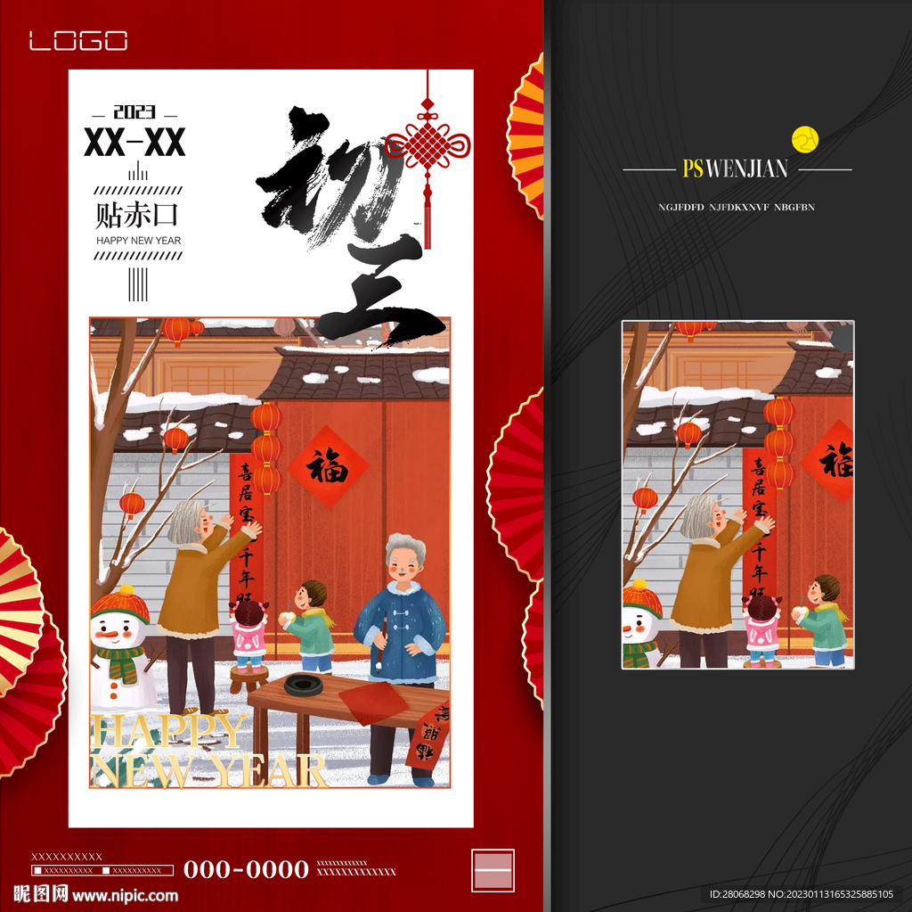 年初三海报