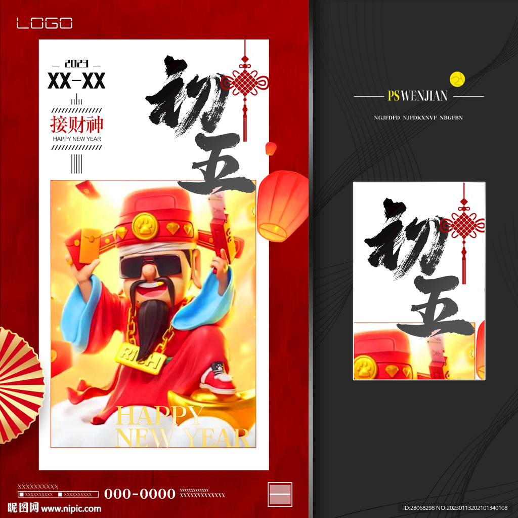 年初五迎财神海报