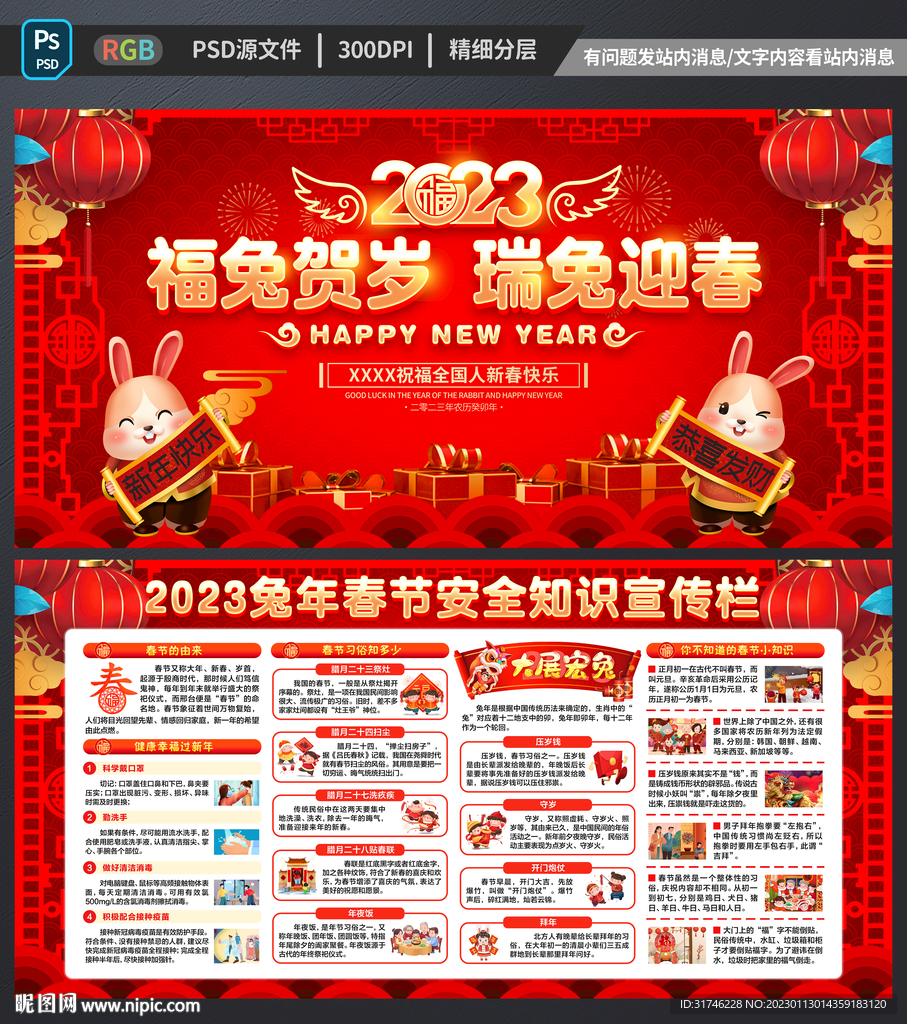 2023年春节宣传展板