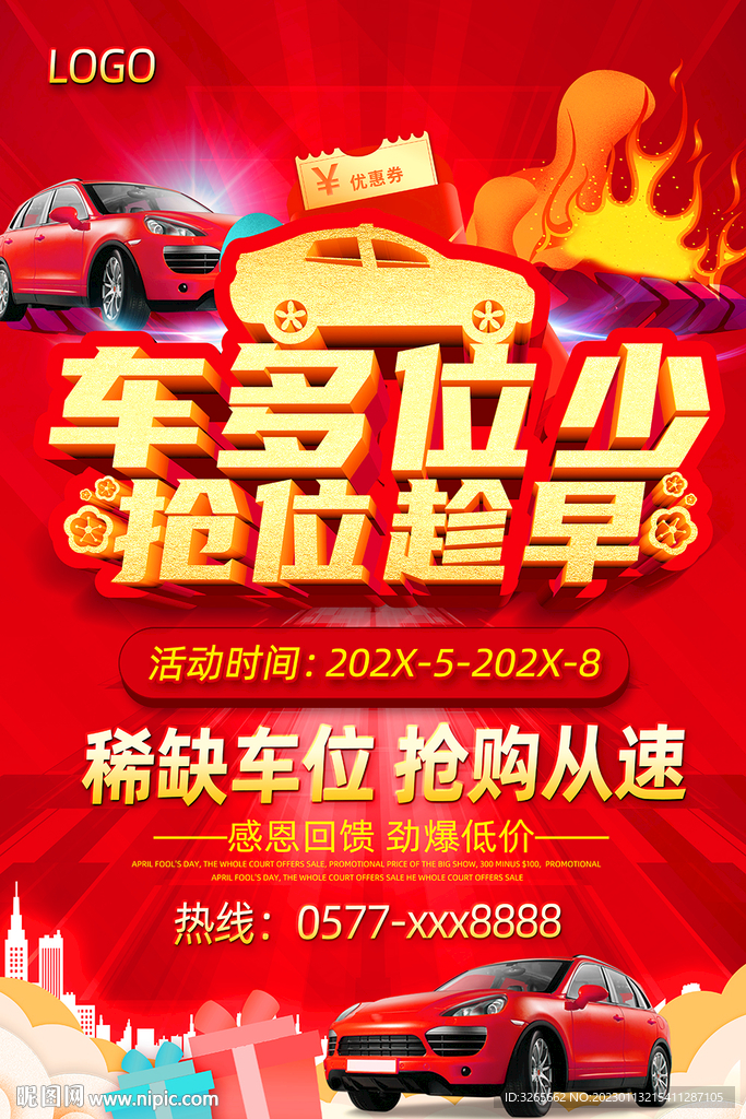 车位促销活动广告
