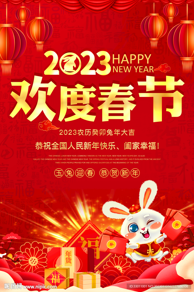 欢度春节