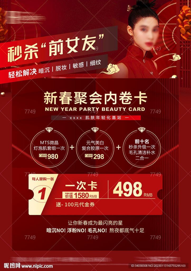 美业新春海报