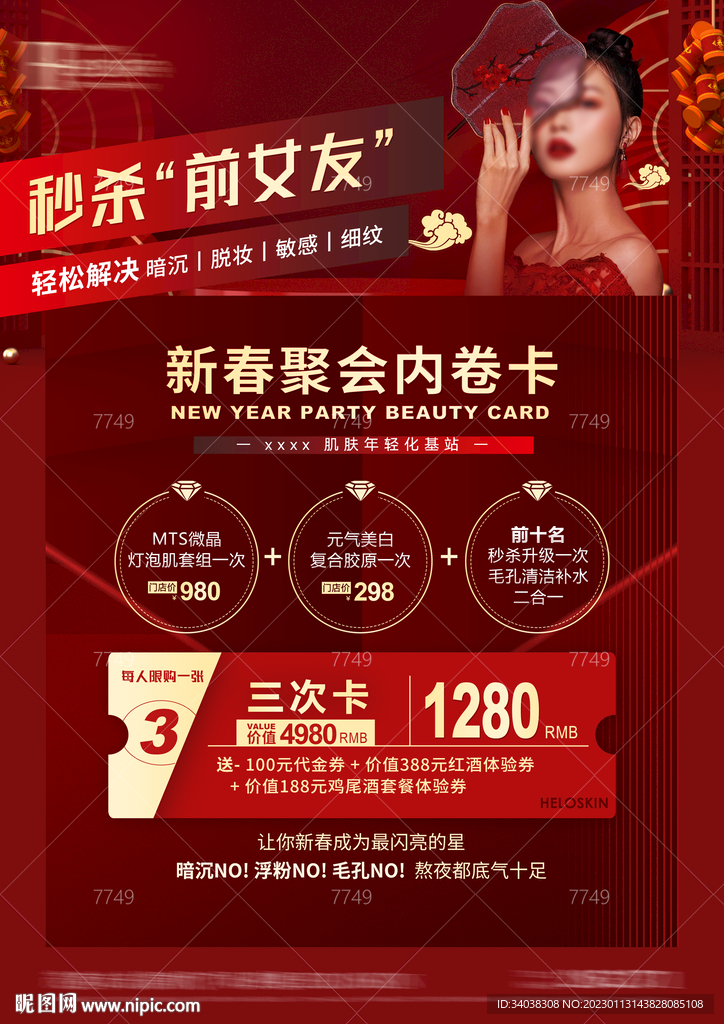医美新年活动
