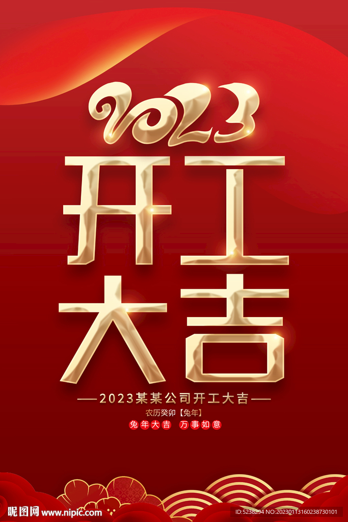 2023企业开工大吉海报