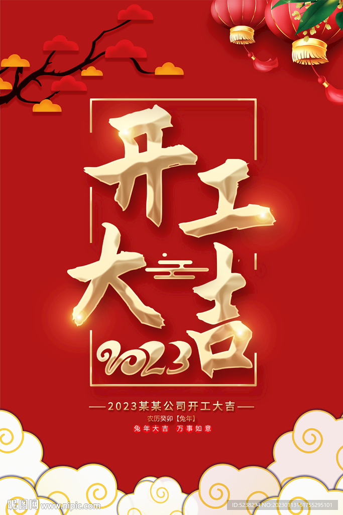 2023企业开工大吉海报
