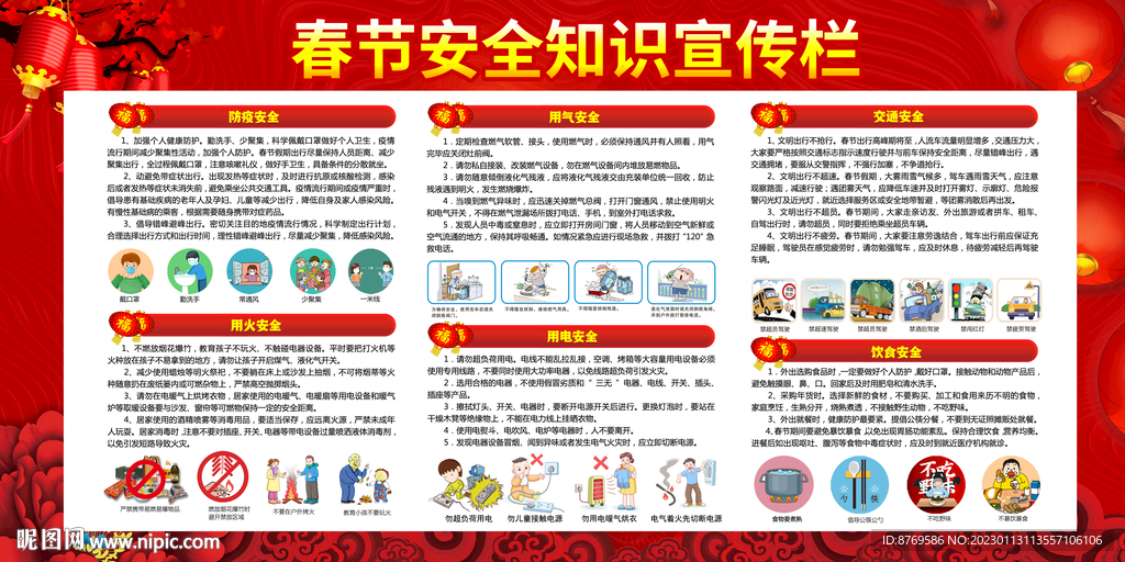 春节安全知识