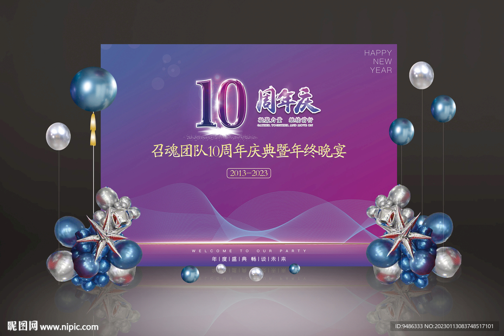 10周年签到墙公司年会布置兔年