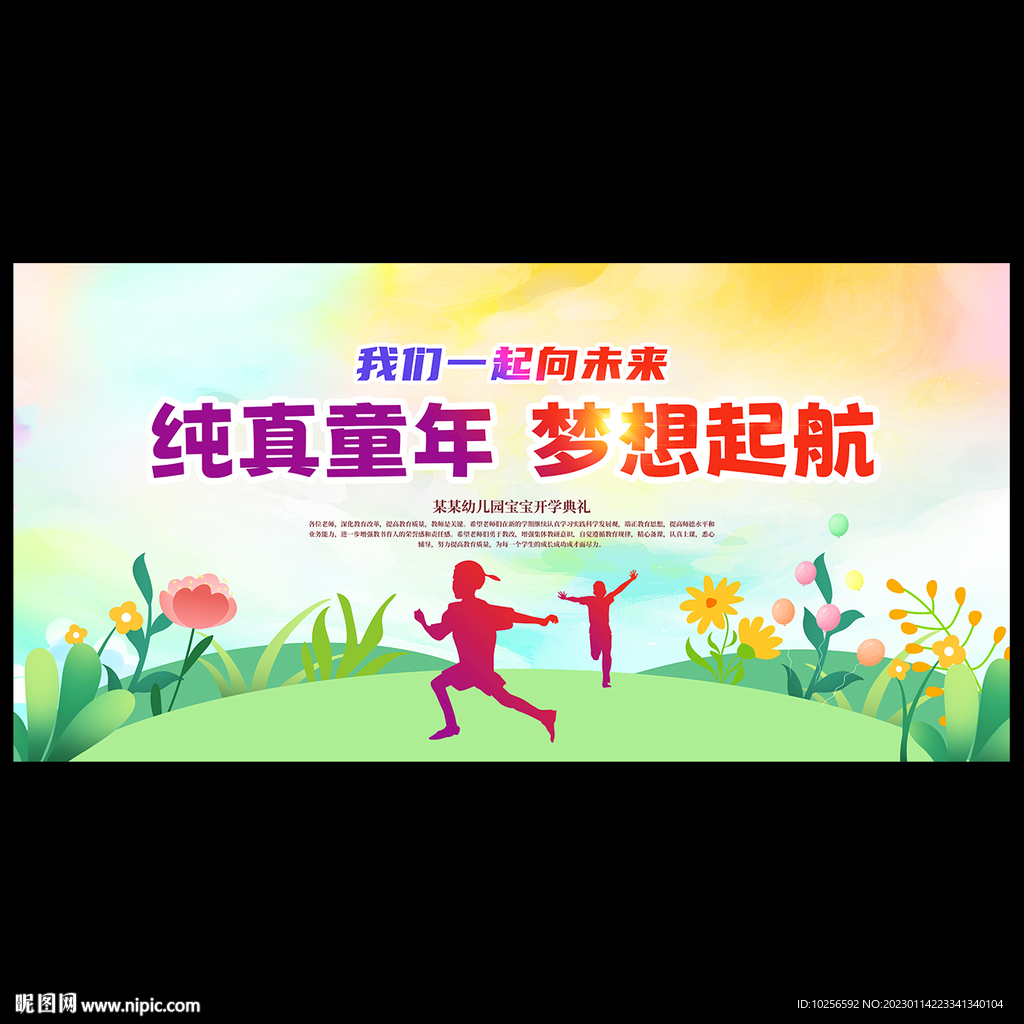 幼儿园开学典礼