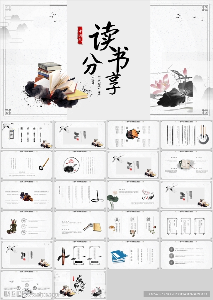 水墨读书分享书香中国PPT