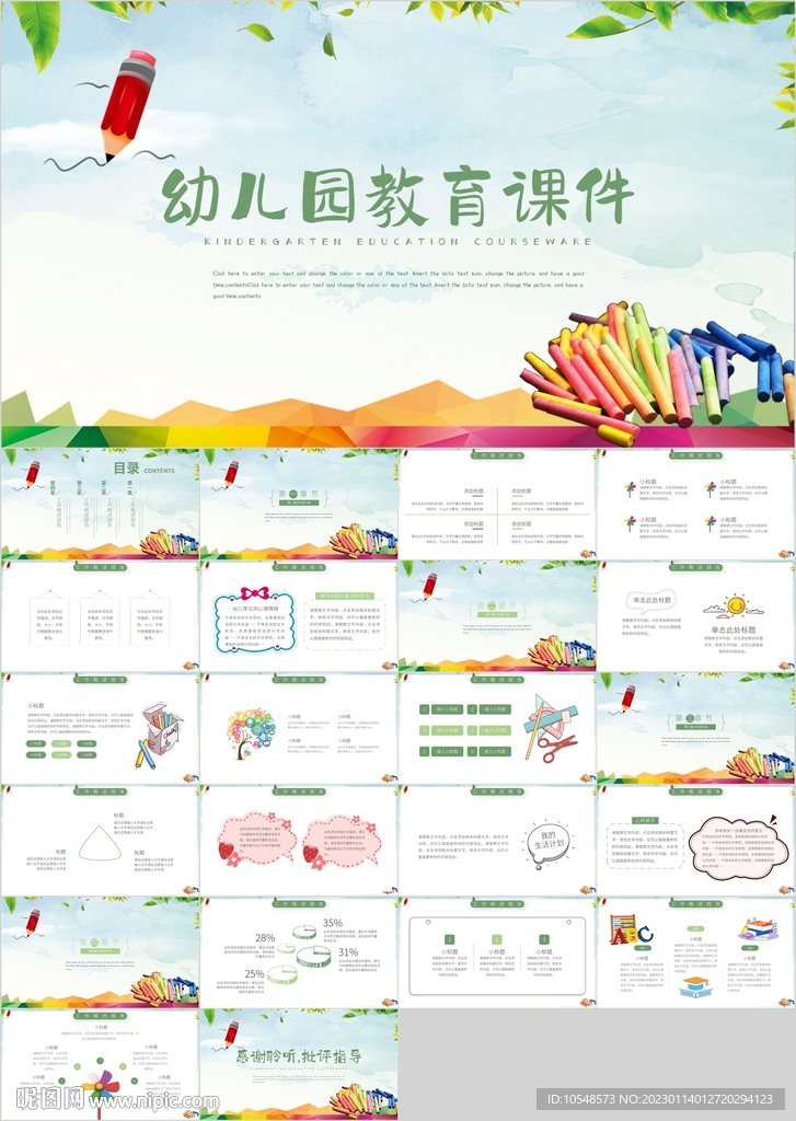 卡通公开课幼儿园教育课件PPT