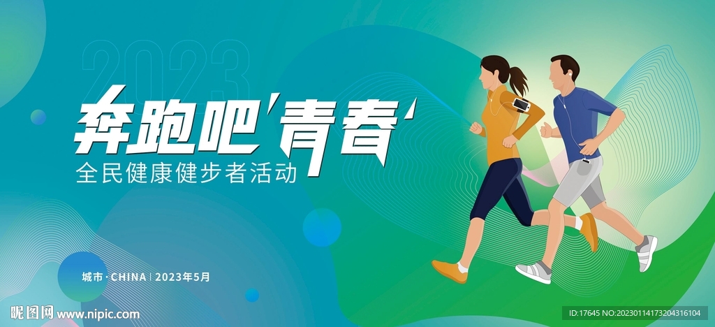 健康跑