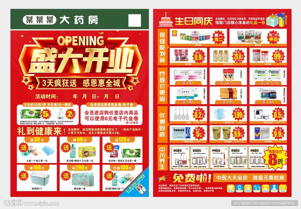 药店单页