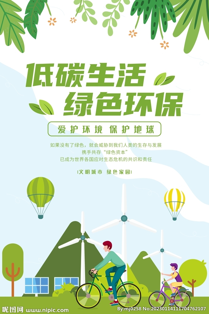 低碳生活 绿色环保海报