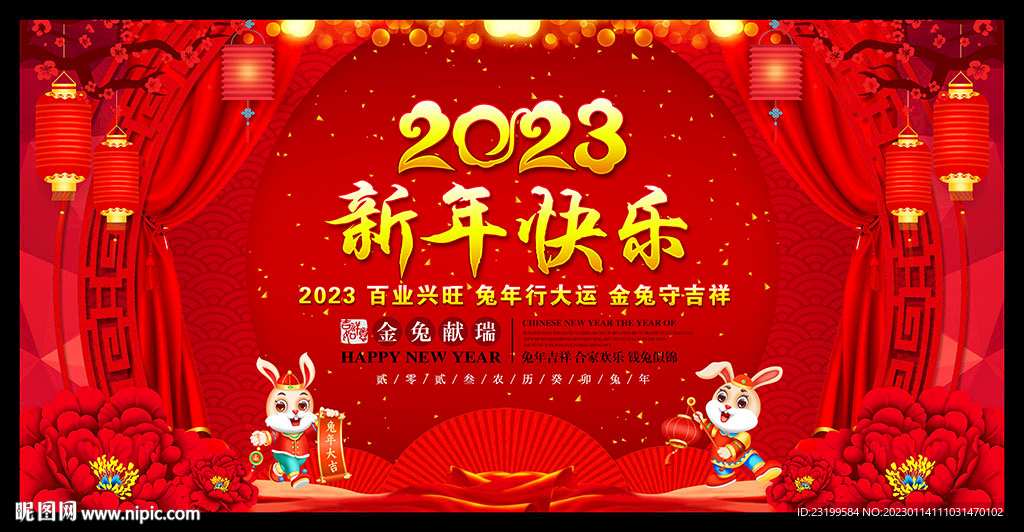 2023兔年新年快乐喜庆