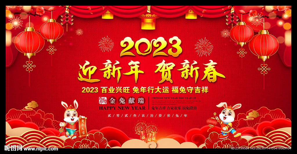 2023兔年春节晚会背景