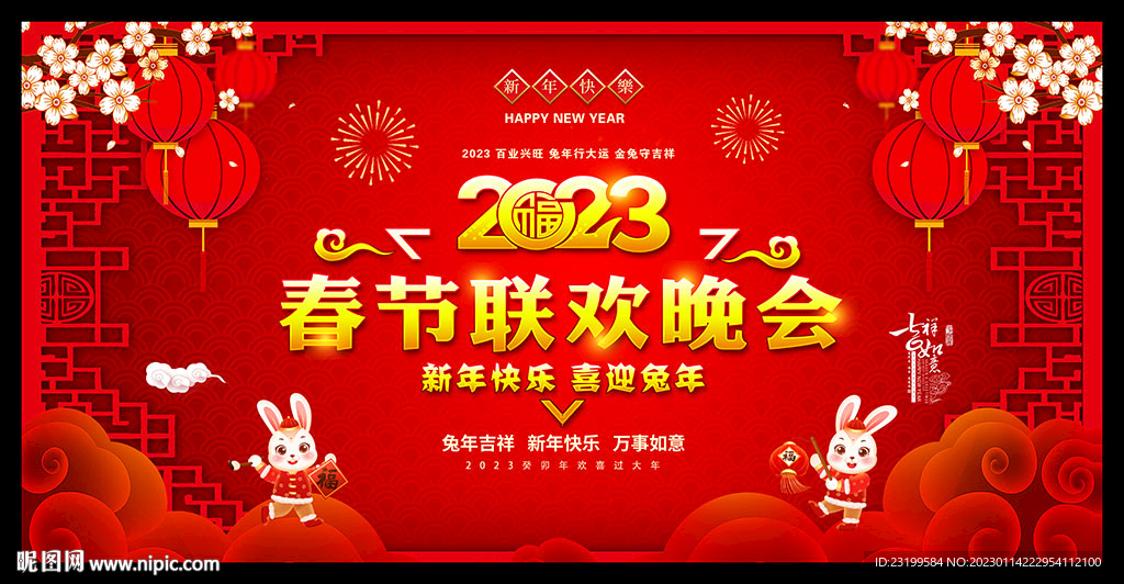 2023年新年 春节晚会背景