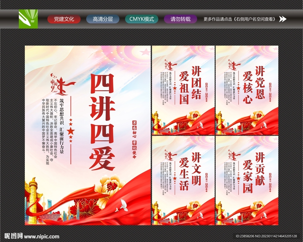 四讲四爱展板