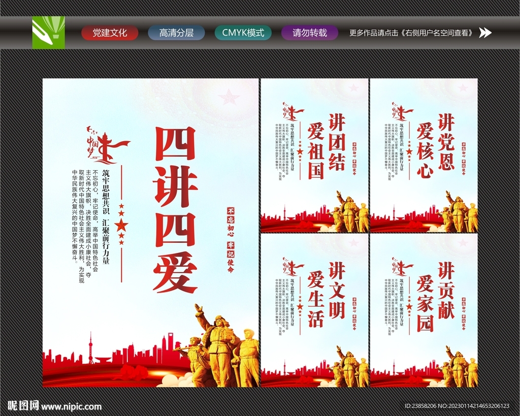 四讲四爱展板