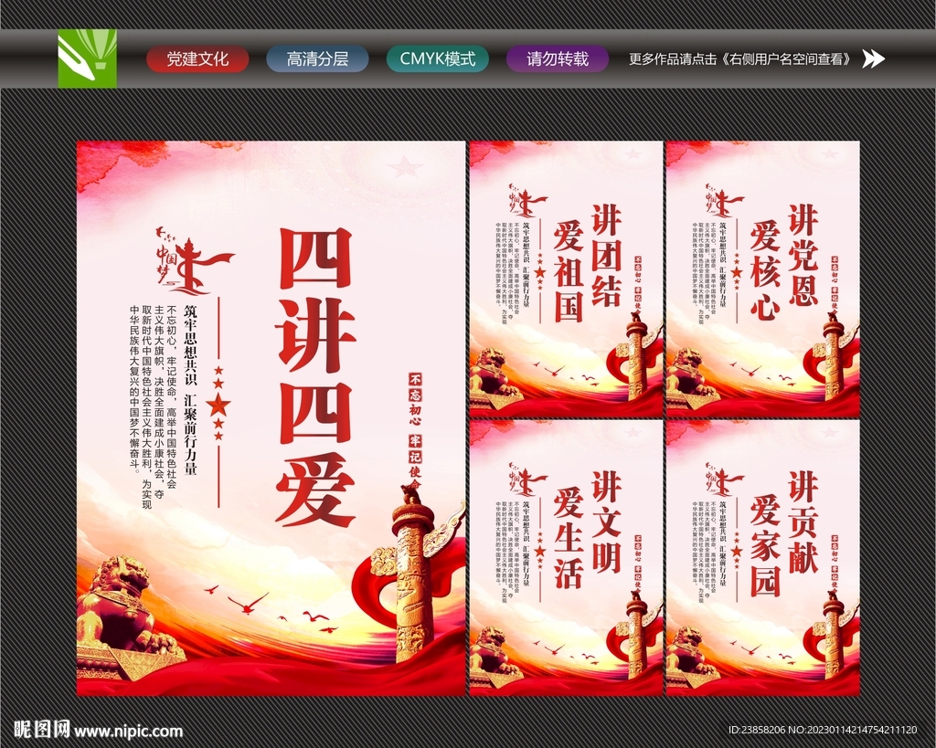 四讲四爱