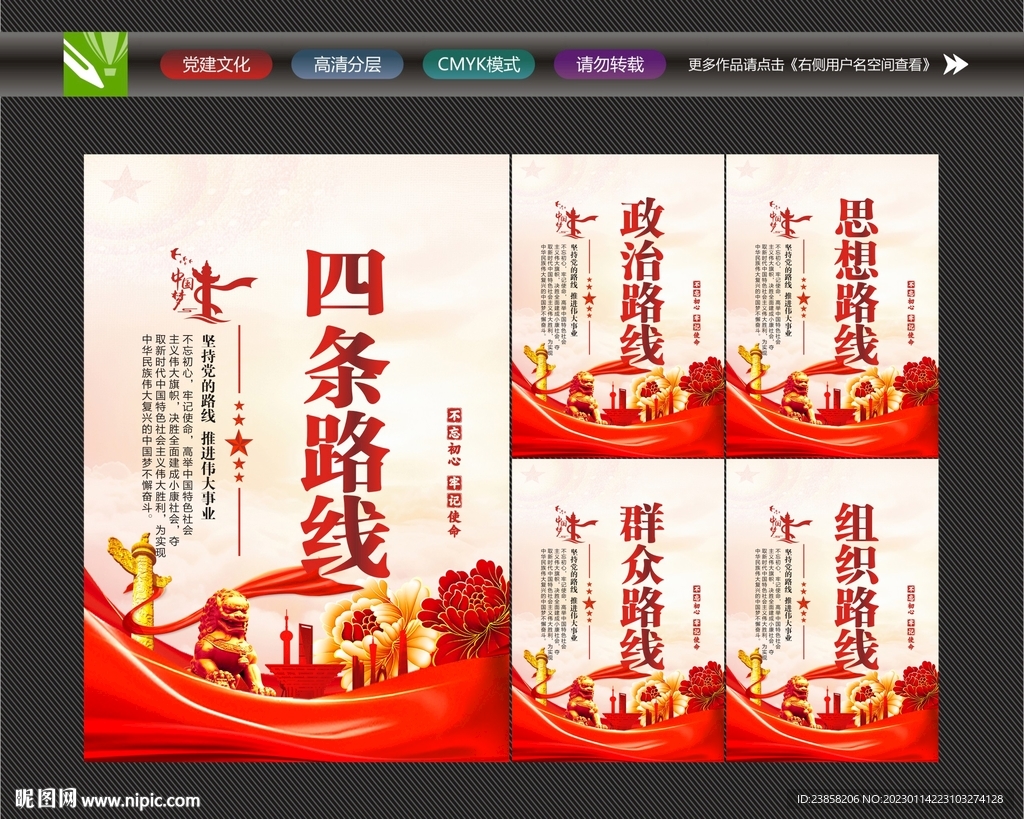 党的四条路线