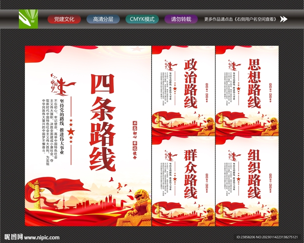 党的四条路线