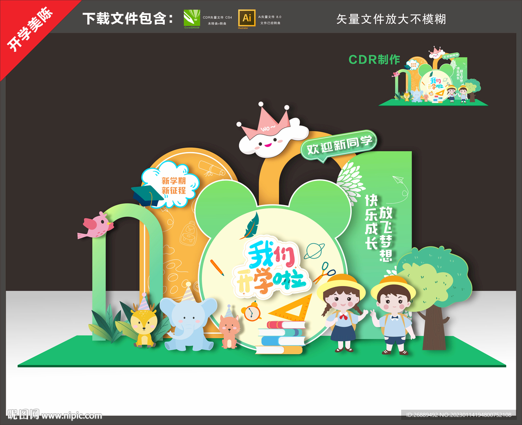 幼儿园开学美陈