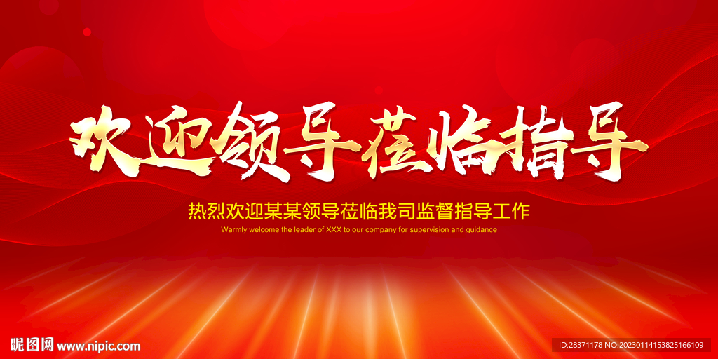 欢迎领导