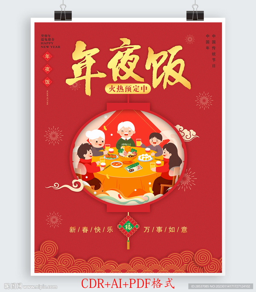 新年喜庆除夕春节年夜饭海报