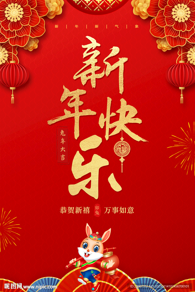 新年快乐