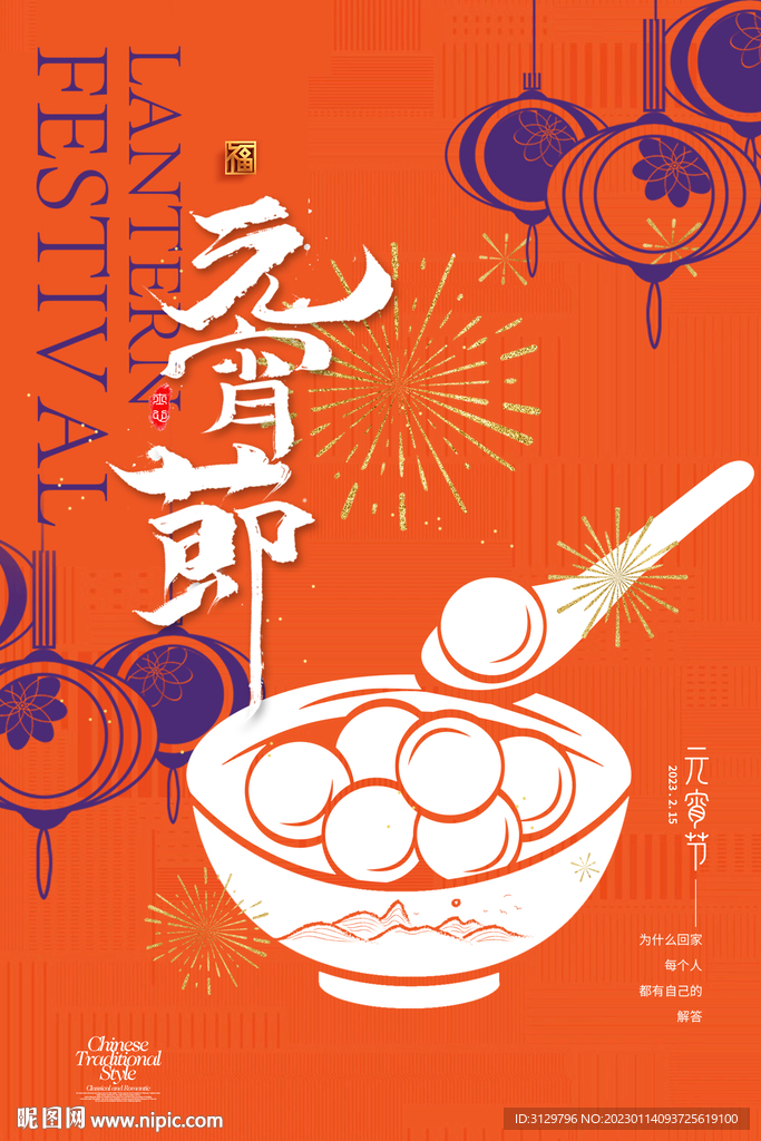元宵节海报