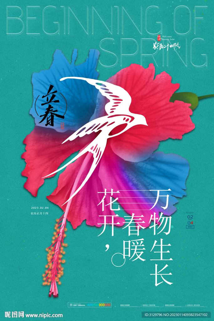 立春海报