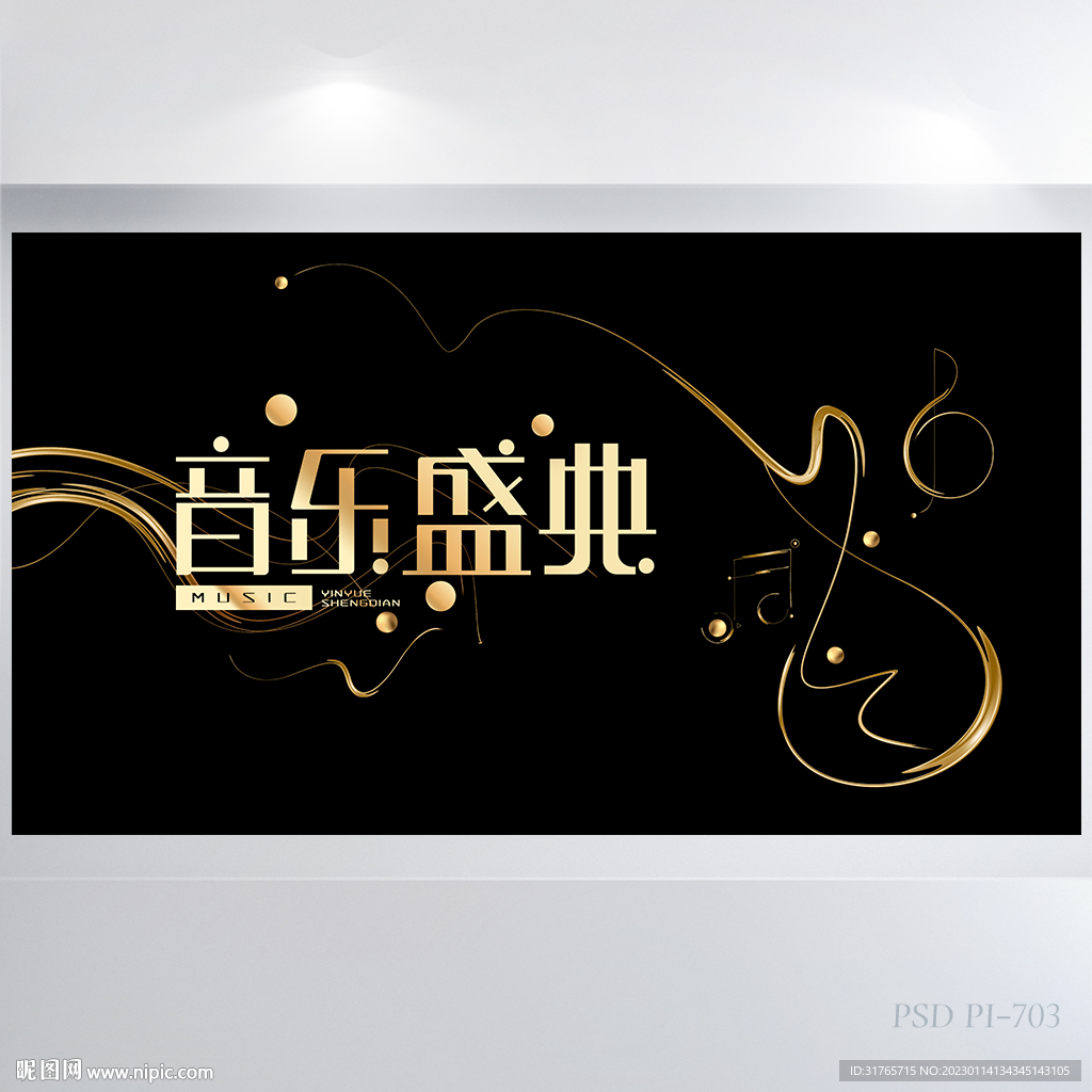 黑金炫酷音乐盛典背景展板海报