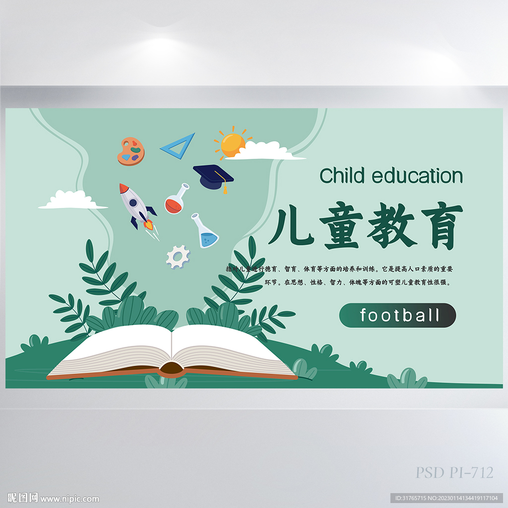 绿色清新儿童教育教学展板海报