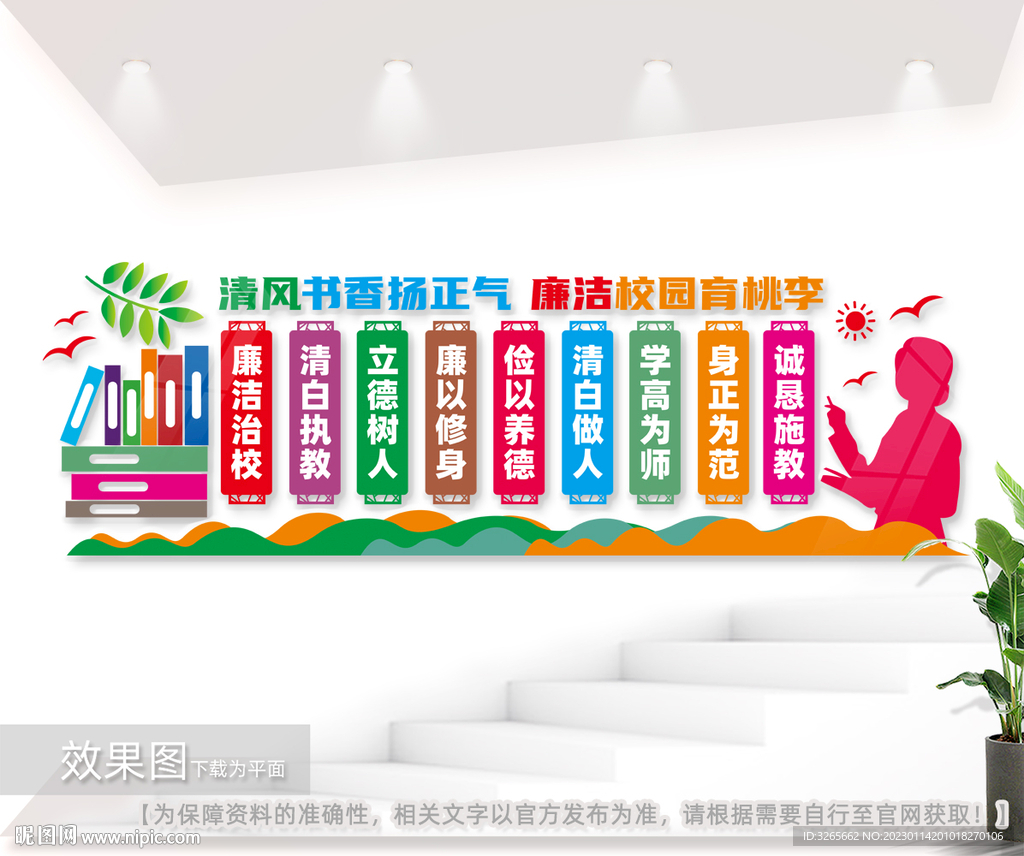 校园师德师风标语文化墙