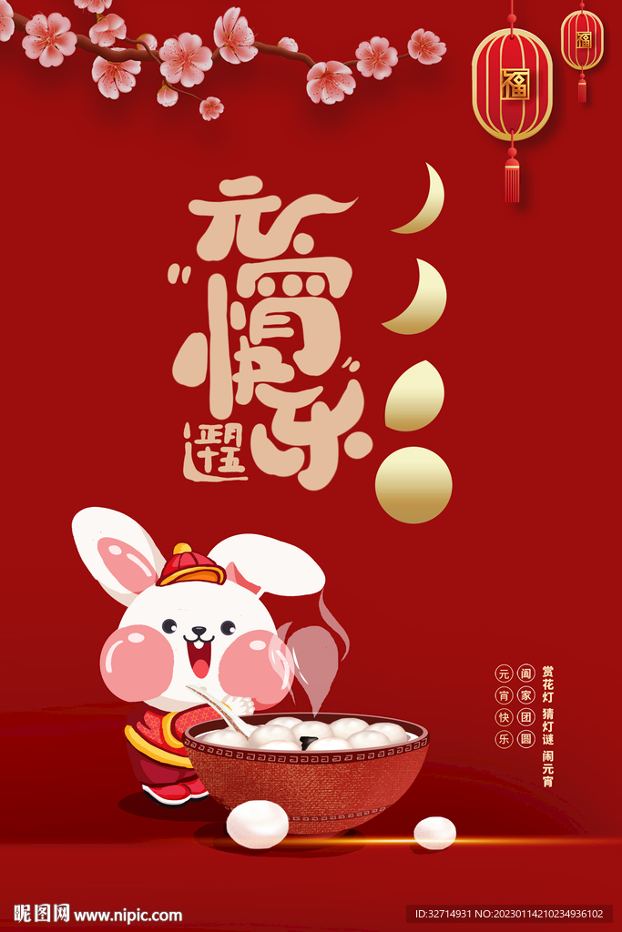 兔年 元宵节 海报