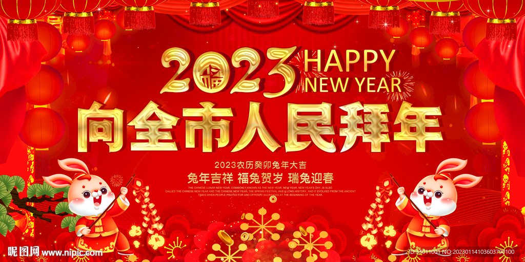 2023兔年新年春节拜年背景
