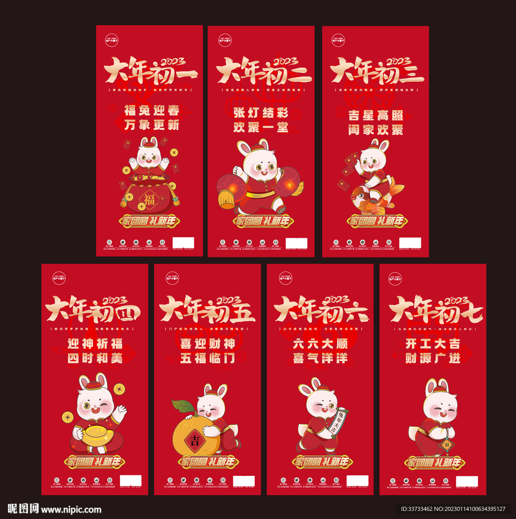 新年初一至初七系列稿图片