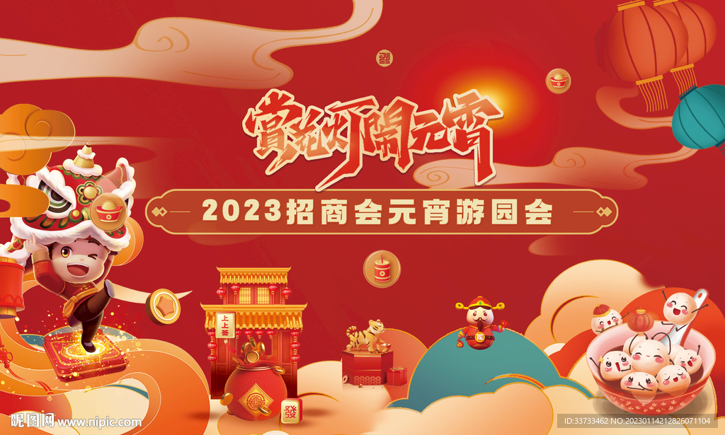 房地产元宵节活动展板背景板图片
