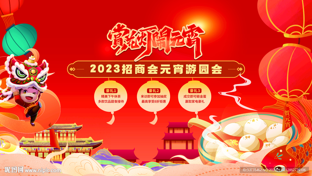 房地产元宵节活动展板背景板图片