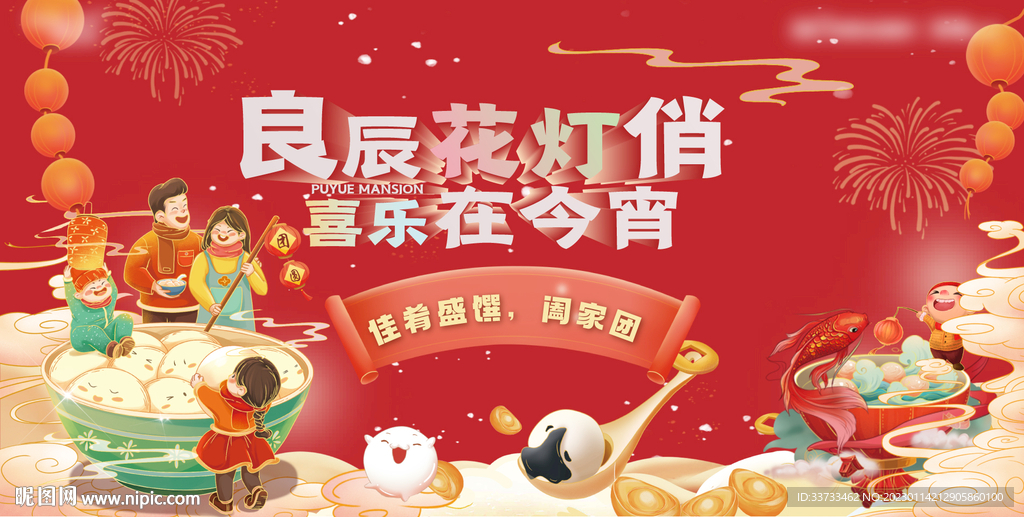 房地产元宵节活动展板背景板图片