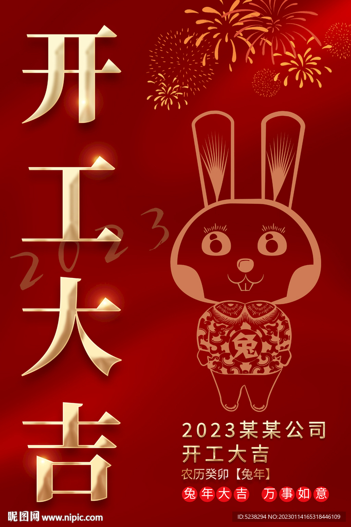 2023兔年开工大吉海报