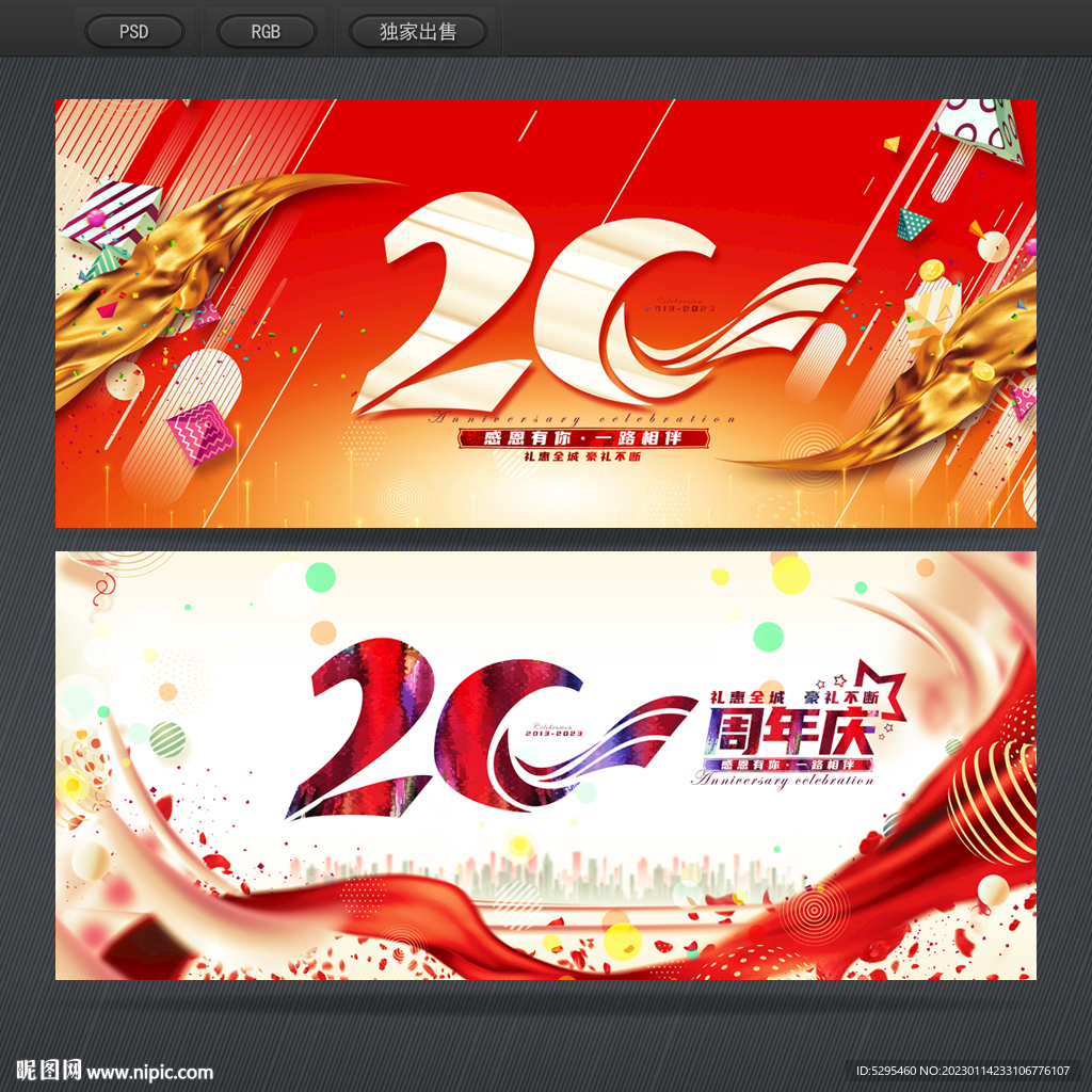 20周年庆