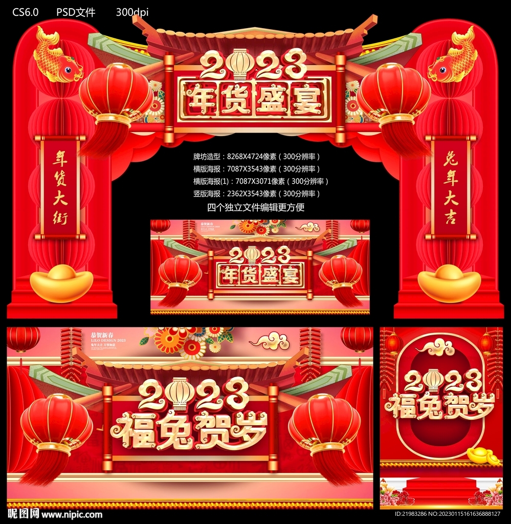 年货盛宴